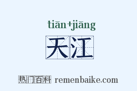 天江是什么意思的图片